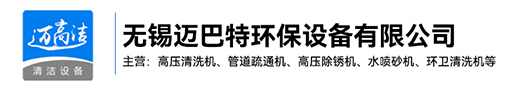 高壓粉色网站入口-熱水高壓清洗設備-管道疏通機-高壓除鏽機生產廠家-無錫粉色视频APP下载環保設備有限公司